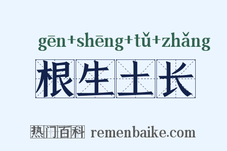 根生土长是什么意思的图片
